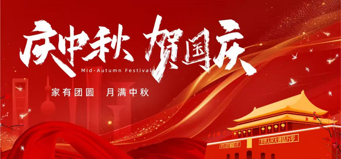蘇馭研全體員工祝大家國(guó)慶快樂、中秋安康