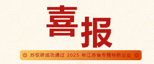 喜報丨蘇馭研榮獲2025年省級“專精特新”企業(yè)稱號